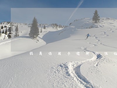 招商信用卡逾期个性化分期 招商信用卡逾期个性化分期