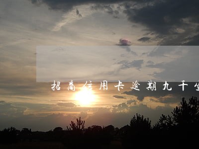 招商信用卡逾期九千坐牢要多久 招商信用卡逾期九千坐牢要多久