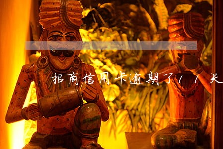 招商信用卡逾期了11天严重吗
