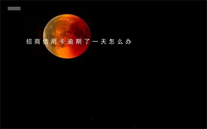 招商信用卡逾期了一天怎么办