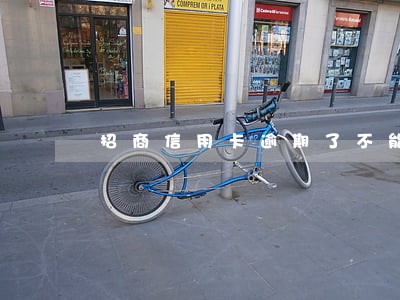 招商信用卡逾期了不能提额 招商信用卡逾期了不能提额