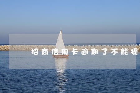 招商信用卡逾期了不能提额吗 招商信用卡逾期了不能提额吗