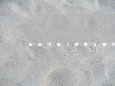 招商信用卡逾期了会怎么样 招商信用卡逾期了会怎么样