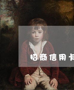招商信用卡逾期了怎么减免 招商信用卡逾期了怎么减免