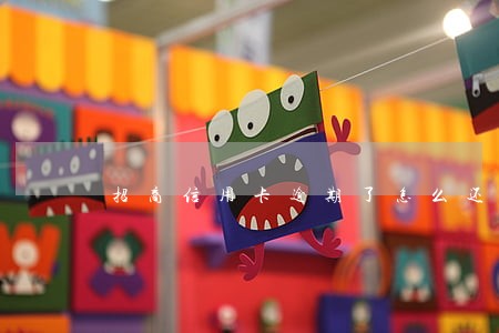 招商信用卡逾期了怎么还款合适 招商信用卡逾期了怎么还款合适
