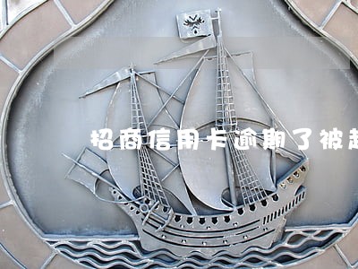招商信用卡逾期了被起诉吗 招商信用卡逾期了被起诉吗