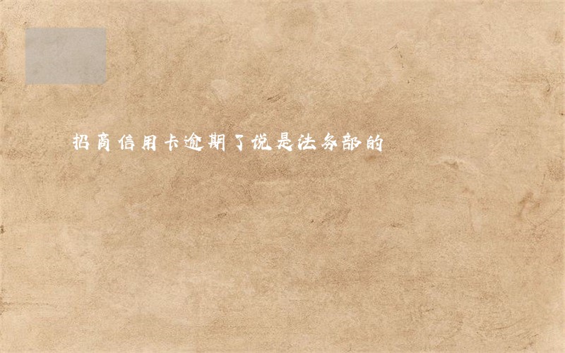 招商信用卡逾期了说是法务部的
