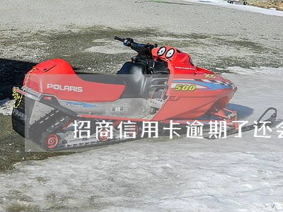 招商信用卡逾期了还会提额吗 招商信用卡逾期了还会提额吗