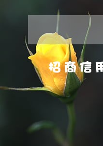 招商信用卡逾期会影响其他卡嘛 招商信用卡逾期会影响其他卡嘛