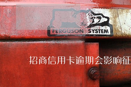 招商信用卡逾期会影响征信嘛 招商信用卡逾期会影响征信嘛