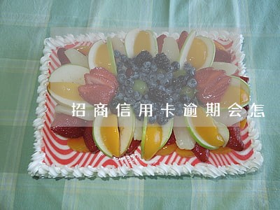 招商信用卡逾期会怎