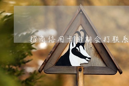 招商信用卡逾期会打联系人 招商信用卡逾期会打联系人
