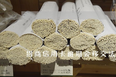 招商信用卡逾期会移交法务吗 招商信用卡逾期会移交法务吗