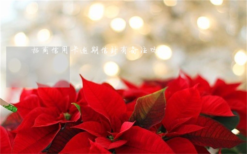 招商信用卡逾期信封有备注吗 招商信用卡逾期信封有备注吗