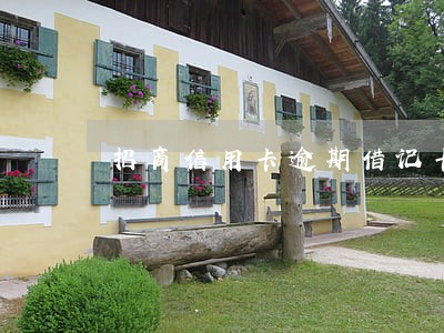 招商信用卡逾期借记卡余额 招商信用卡逾期借记卡余额