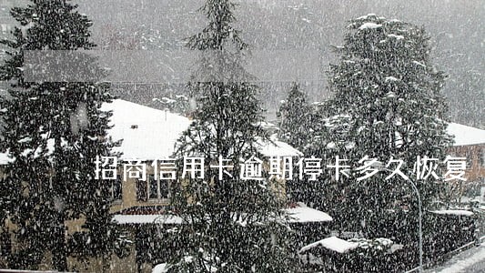 招商信用卡逾期停卡多久恢复 招商信用卡逾期停卡多久恢复