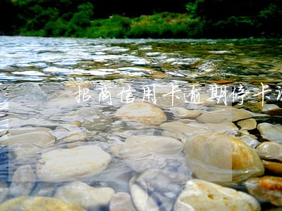 招商信用卡逾期停卡调查 招商信用卡逾期停卡调查