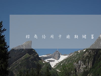 招商信用卡逾期储蓄卡会秒扣吗 招商信用卡逾期储蓄卡会秒扣吗