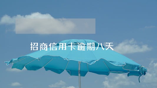 招商信用卡逾期八天 招商信用卡逾期八天