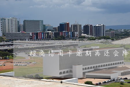 招商信用卡逾期再还会降额吗