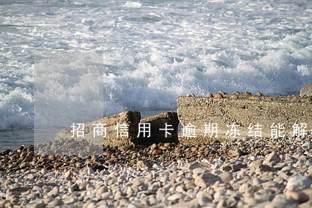 招商信用卡逾期冻结能解冻嘛