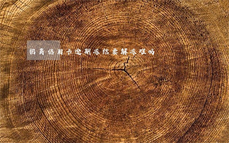 招商信用卡逾期冻结要解冻难吗