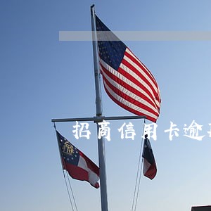 招商信用卡逾期减免材料 招商信用卡逾期减免材料