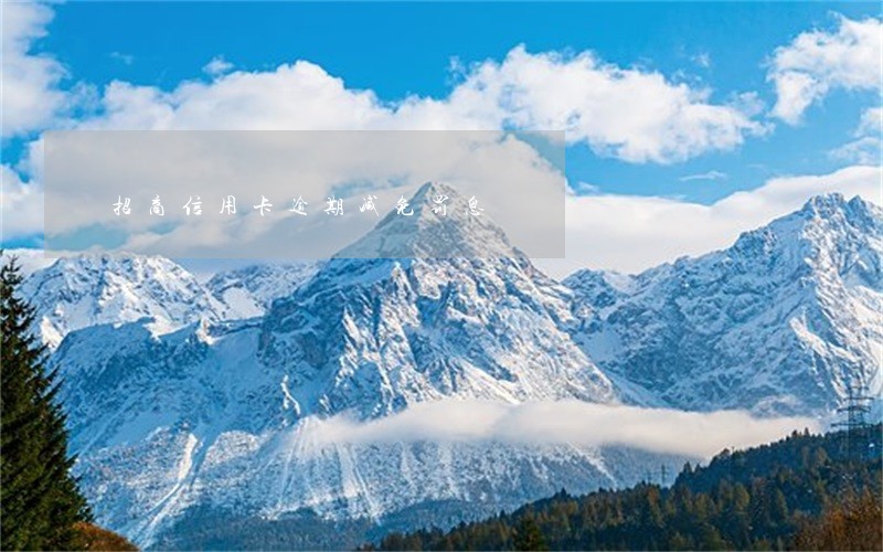 招商信用卡逾期减免罚息 招商信用卡逾期减免罚息