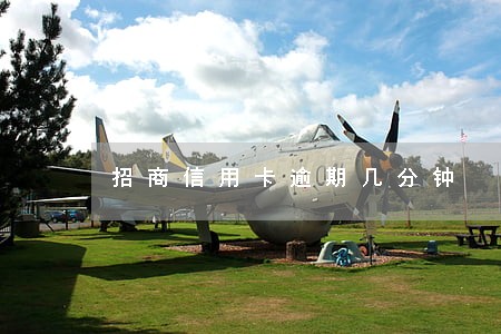 招商信用卡逾期几分钟 招商信用卡逾期几分钟