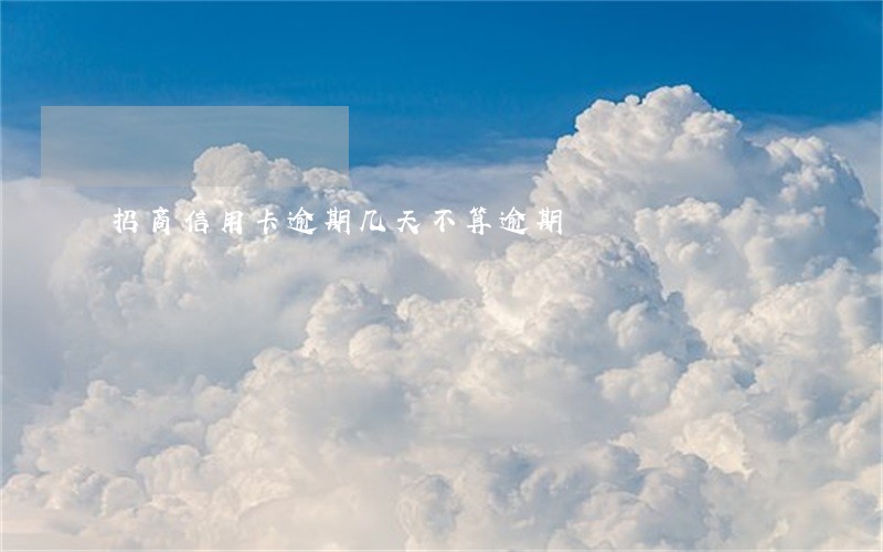 招商信用卡逾期几天不算逾期 招商信用卡逾期几天不算逾期