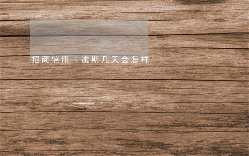 招商信用卡逾期几天会怎样 招商信用卡逾期几天会怎样