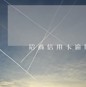 招商信用卡逾期几天怎么补救