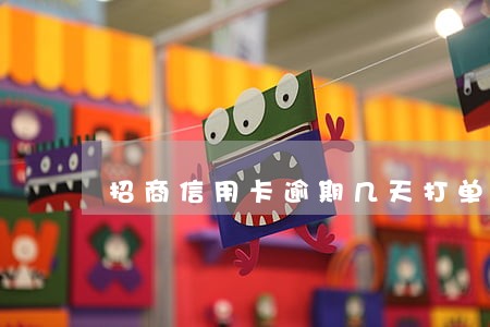招商信用卡逾期几天打单位电话 招商信用卡逾期几天打单位电话