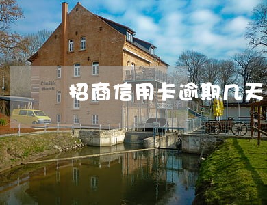 招商信用卡逾期几天收到降额 招商信用卡逾期几天收到降额