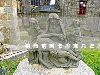 招商信用卡逾期几天还