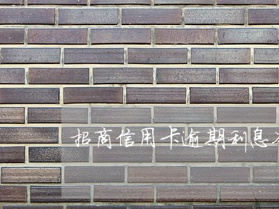 招商信用卡逾期利息减免期限 招商信用卡逾期利息减免期限