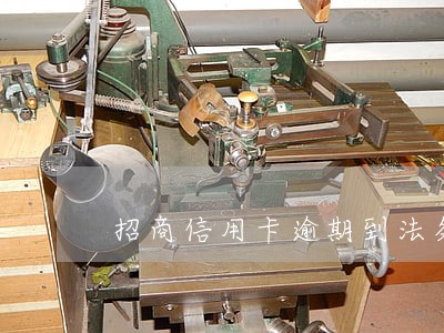 招商信用卡逾期到法务部怎么办 招商信用卡逾期到法务部怎么办