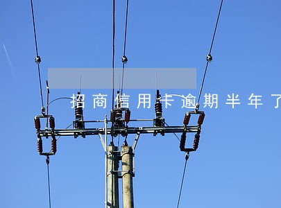 招商信用卡逾期半年了可以协商吗 招商信用卡逾期半年了可以协商吗