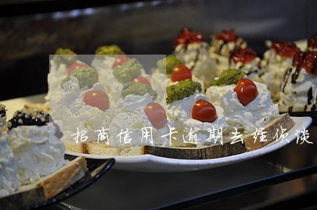 招商信用卡逾期去经侦谈话 招商信用卡逾期去经侦谈话