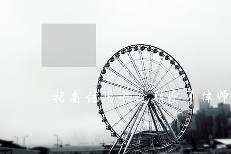 招商信用卡逾期发了律师函 招商信用卡逾期发了律师函