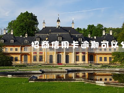 招商信用卡逾期可以分期多久