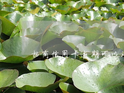 招商信用卡逾期可以沟通消除吗 招商信用卡逾期可以沟通消除吗