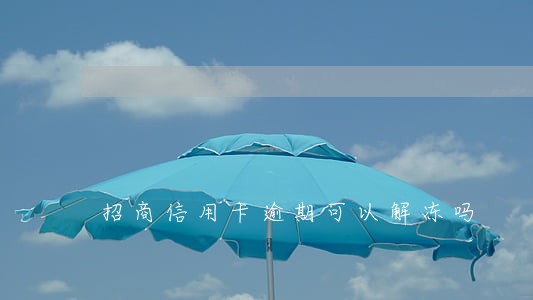 招商信用卡逾期可以解冻吗