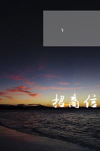招商信用卡逾期叼催收 招商信用卡逾期叼催收