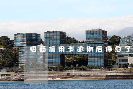招商信用卡逾期后停息了