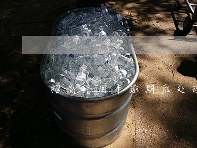 招商信用卡逾期后处理 招商信用卡逾期后处理