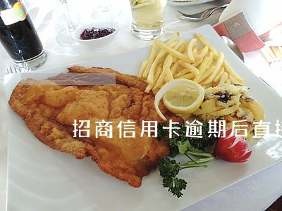 招商信用卡逾期后直接被销户