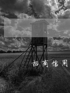 招商信用卡逾期后还完多久能使用 招商信用卡逾期后还完多久能使用