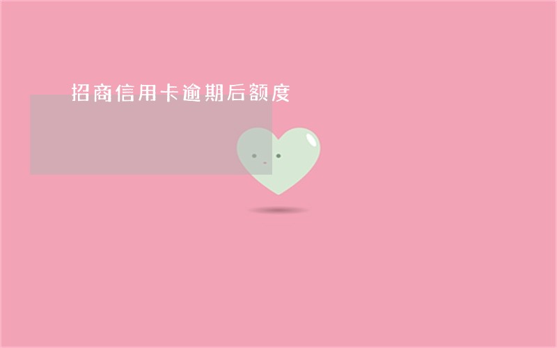 招商信用卡逾期后额度 招商信用卡逾期后额度