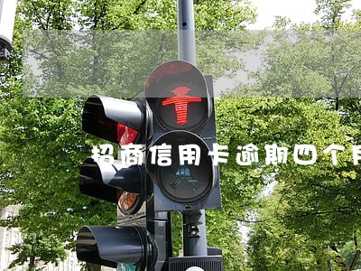 招商信用卡逾期四个月拘留